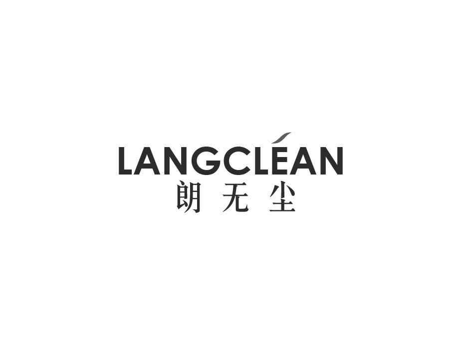 LANGCLEAN 朗无尘商标转让