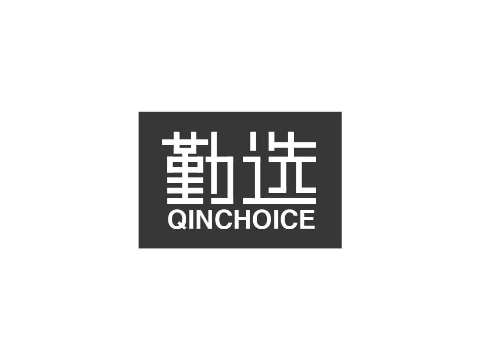 勤选 QINCHOICE商标转让