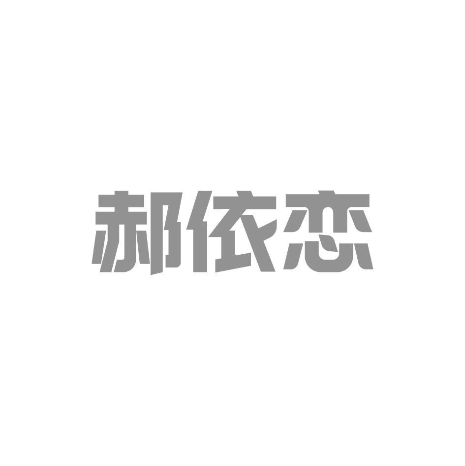 郝依恋商标转让