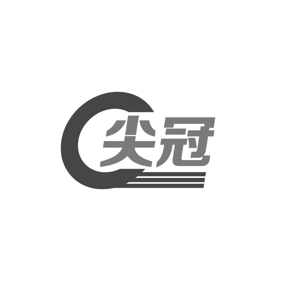 尖冠商标转让