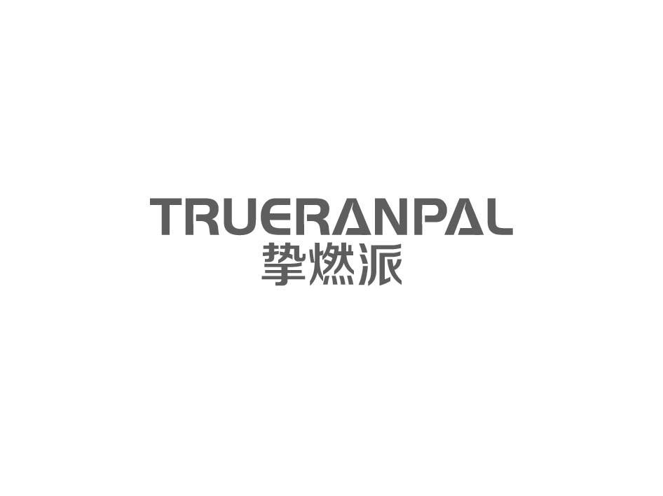 挚燃派 TRUERANPAL商标转让