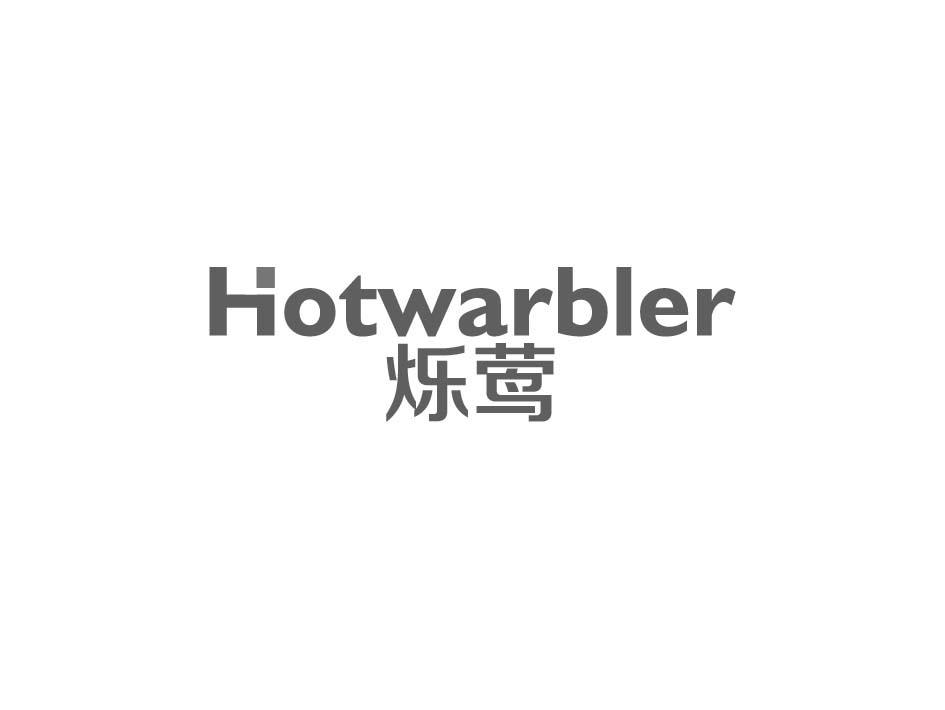 HOTWARBLER 烁莺商标转让