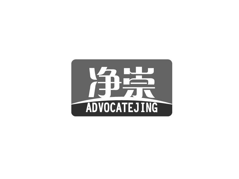 净崇  ADVOCATEJING商标转让