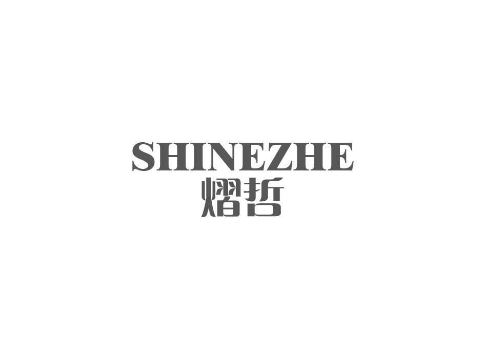 熠哲 SHINEZHE商标转让