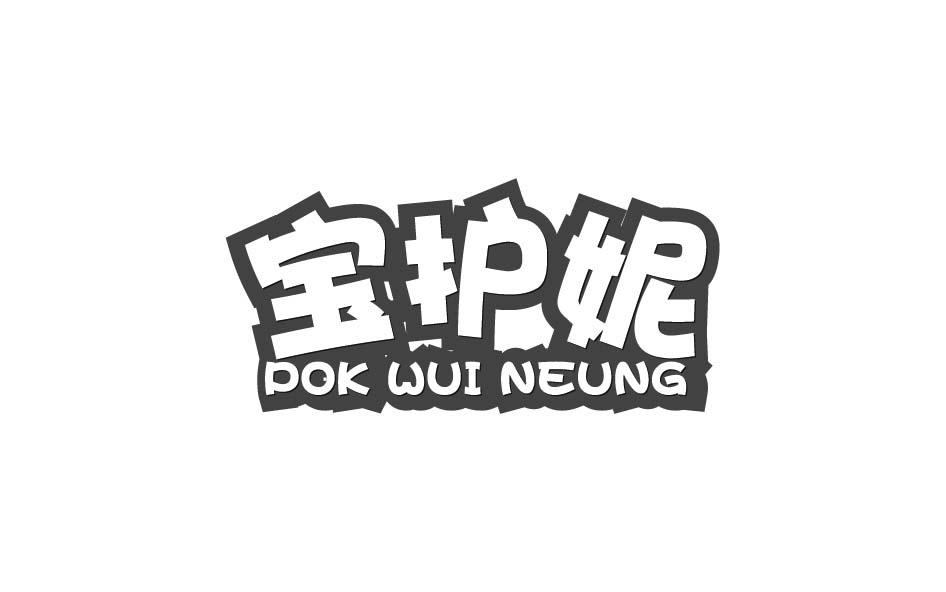 宝护妮 POK WUI NEUNG商标转让