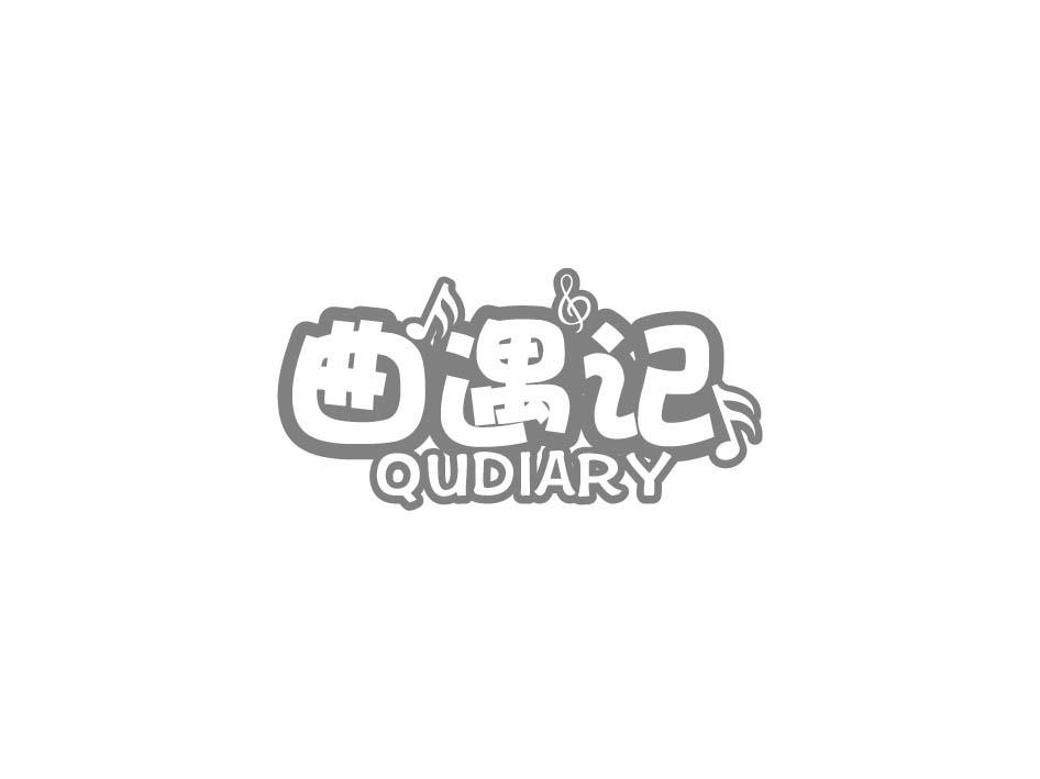 曲遇记 QUDIARY商标转让