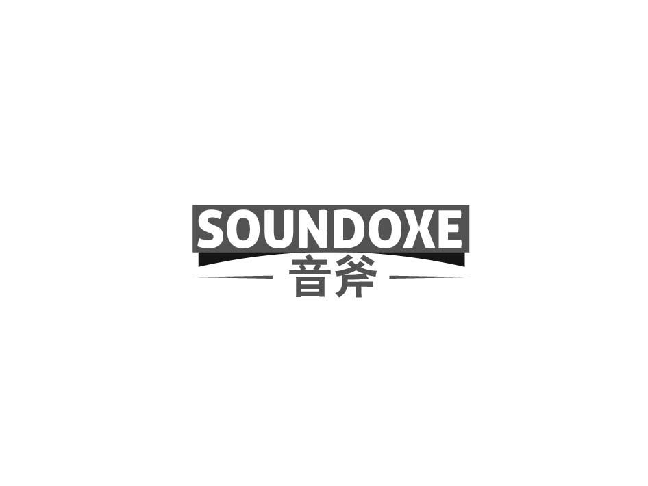 音斧 SOUNDOXE商标转让