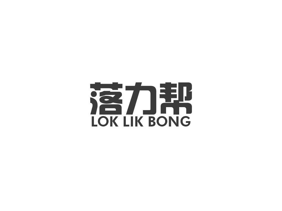 落力帮 LOK LIK BONG商标转让