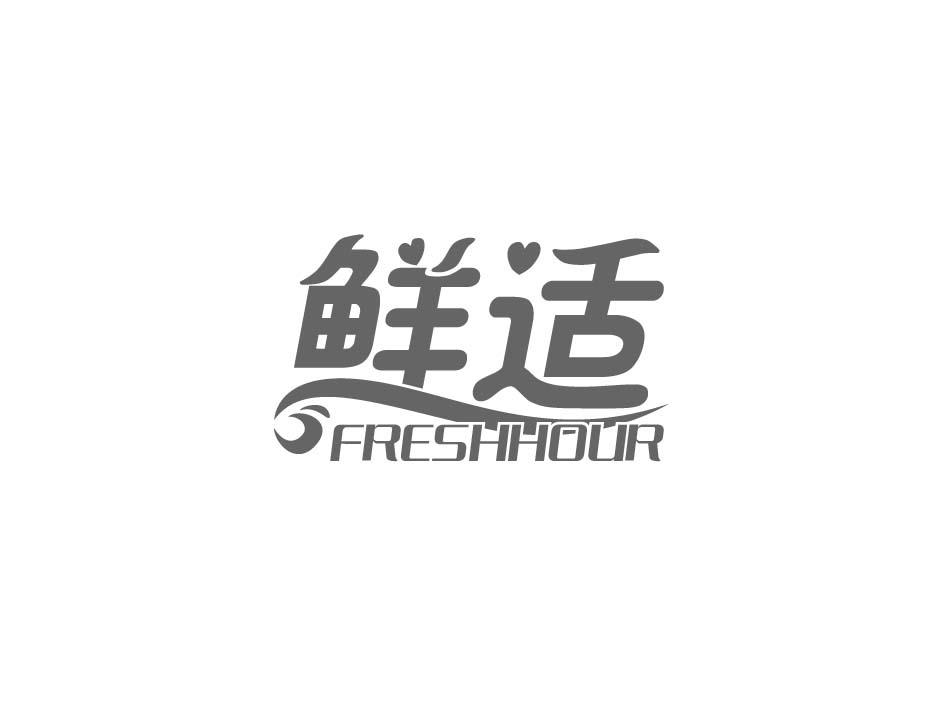 鲜适 FRESHHOUR商标转让