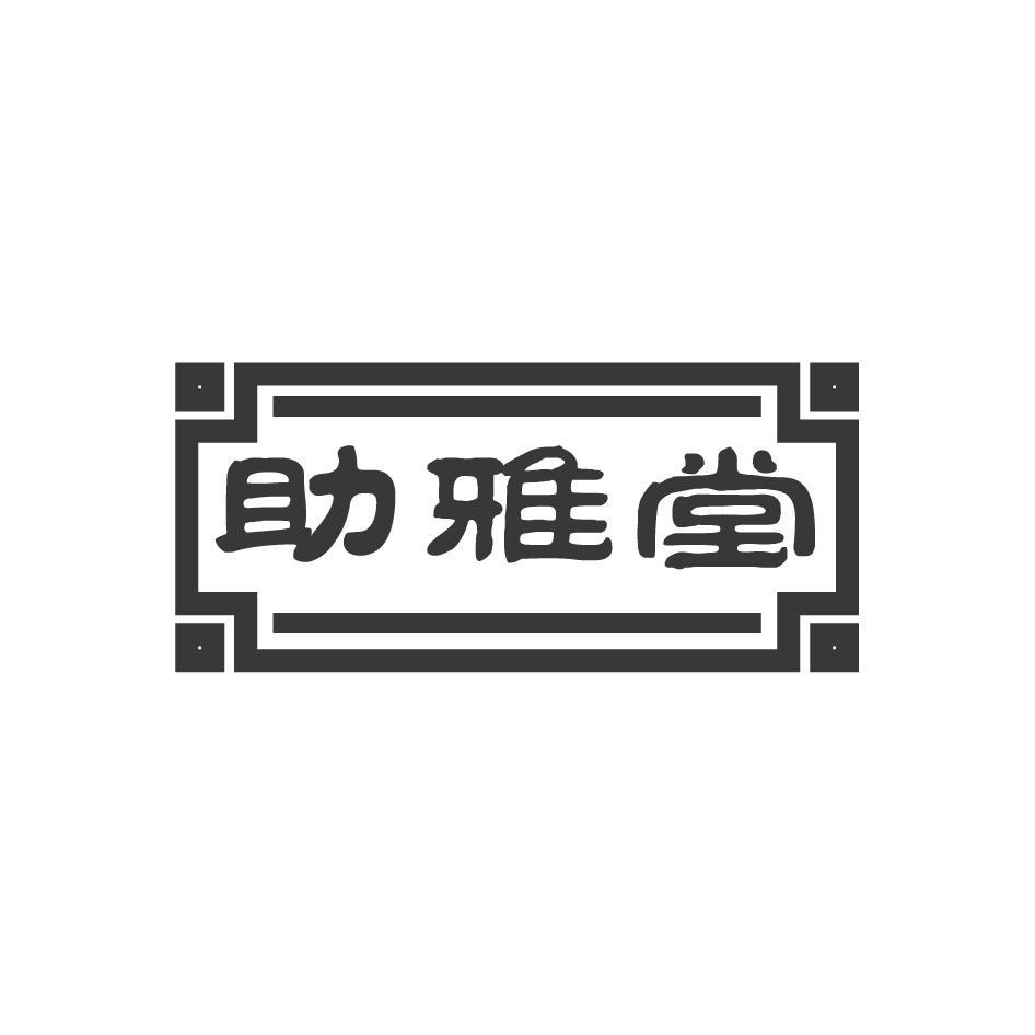 助雅堂商标转让