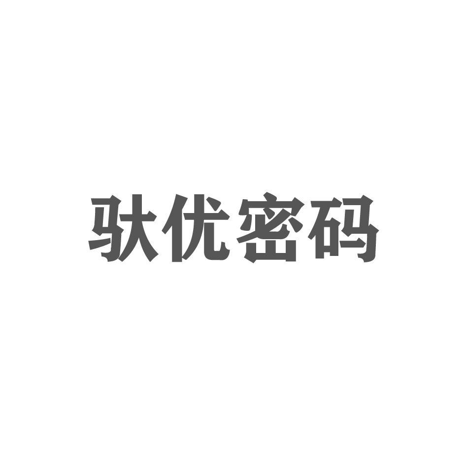 驮优密码商标转让