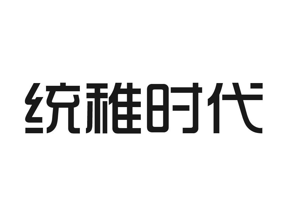 统稚时代商标转让