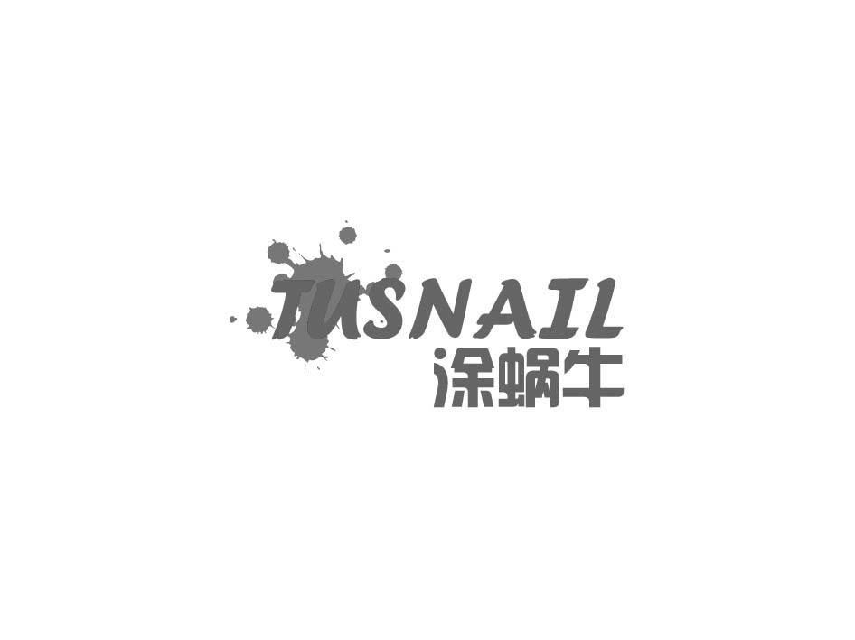 涂蜗牛 TUSNAIL商标转让