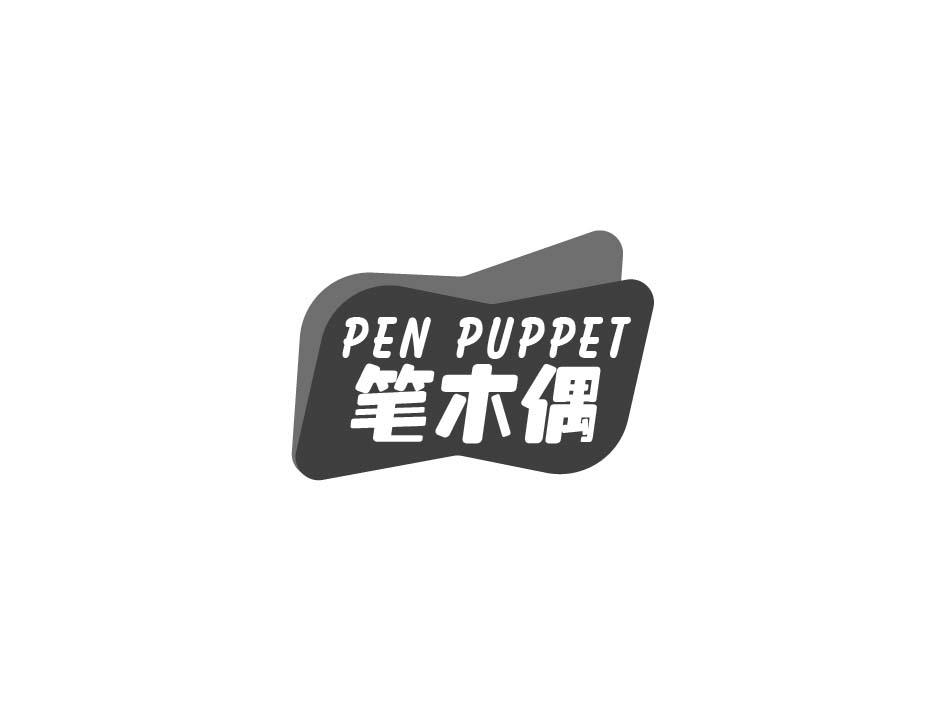 笔木偶 PEN PUPPET商标转让