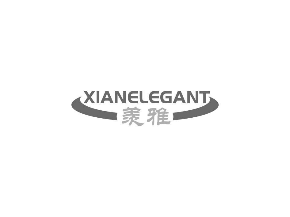 羡雅 XIANELEGANT商标转让