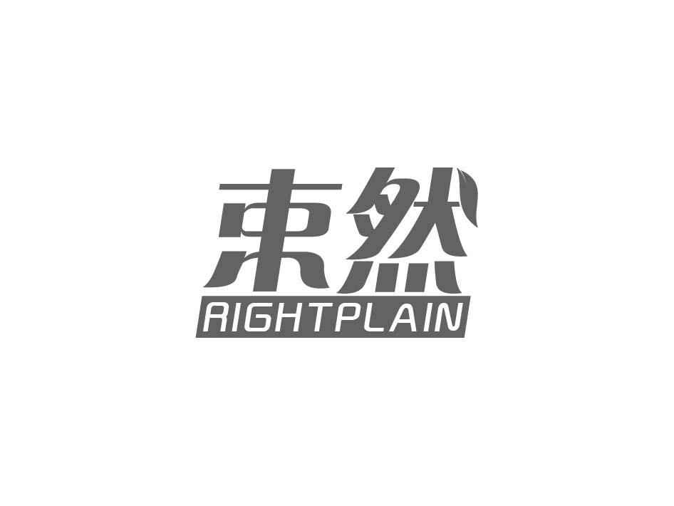 束然 RIGHTPLAIN商标转让