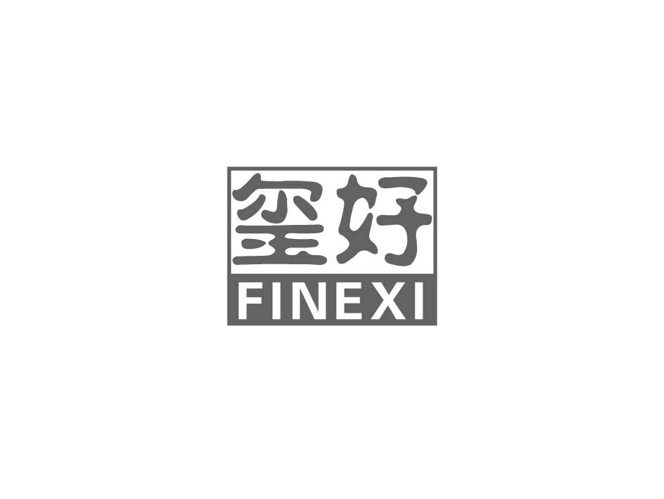 玺好 FINEXI商标转让