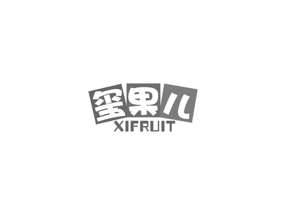 玺果儿 XIFRUIT商标转让