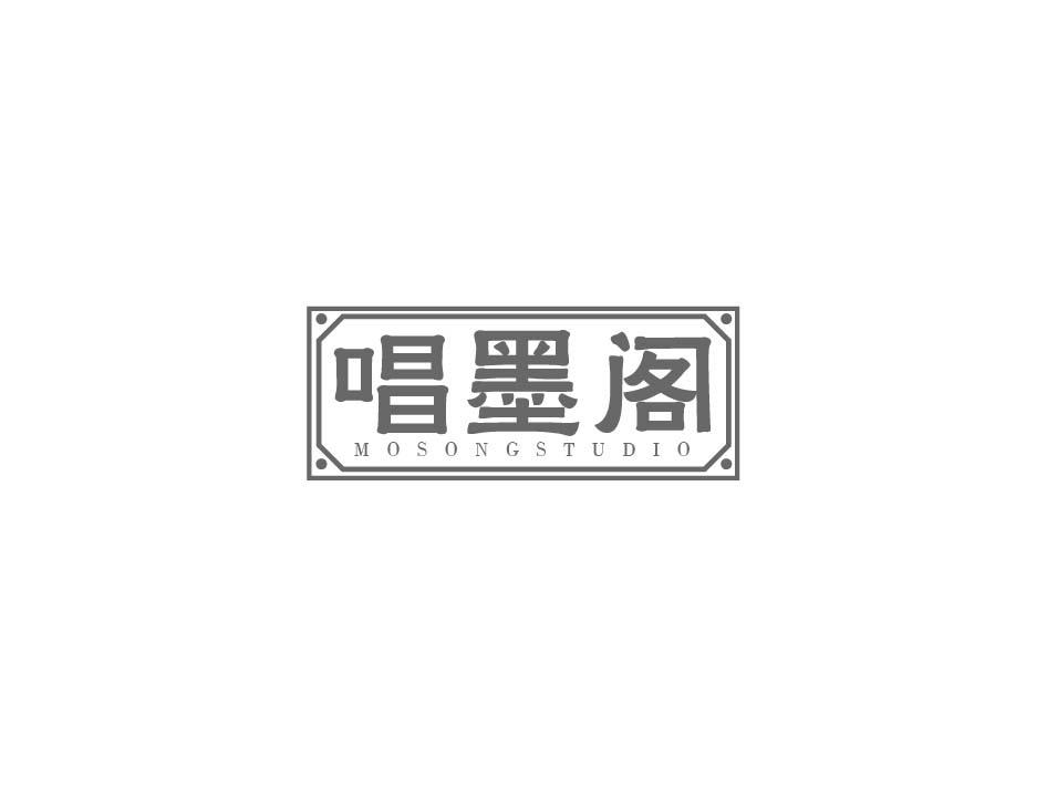 唱墨阁 MOSONGSTUDIO商标转让