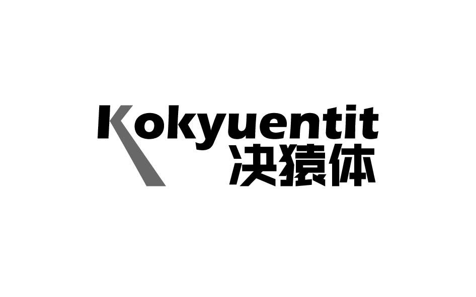 KOKYUENTIT 决猿体商标转让