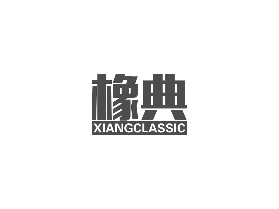 橡典 XIANGCLASSIC商标转让