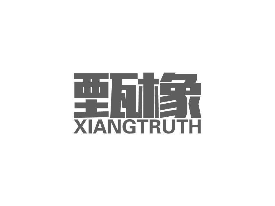 甄橡 XIANGTRUTH商标转让