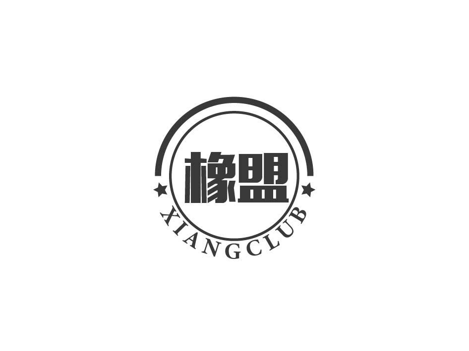 橡盟 XIANGCLUB商标转让