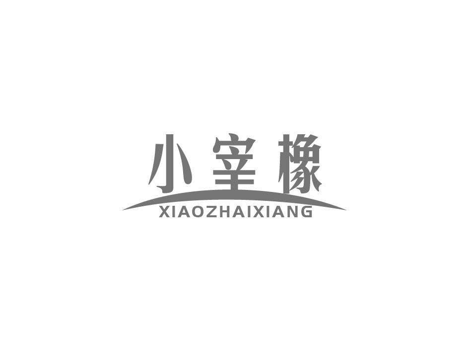 小宰橡 XIAOZHAIXIANG商标转让