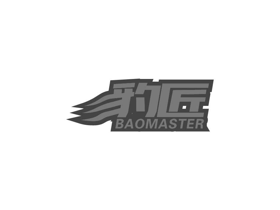 豹匠 BAOMASTER商标转让