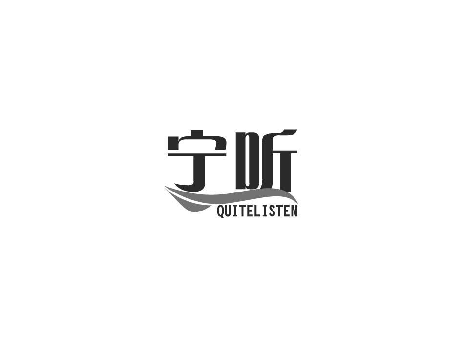 宁听 QUITELISTEN商标转让