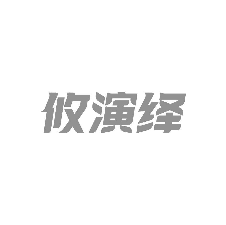 攸演绎商标转让