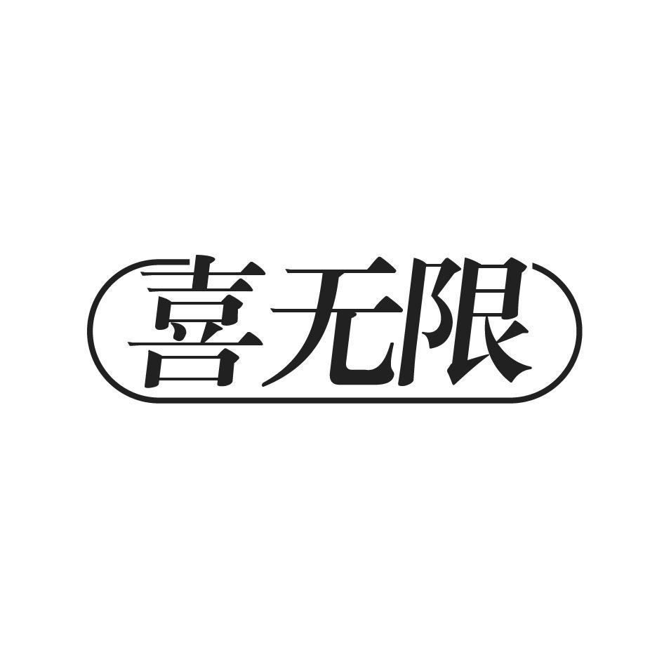 喜无限商标转让