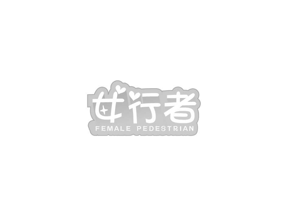 女行者 FEMALE PEDESTRIAN商标转让