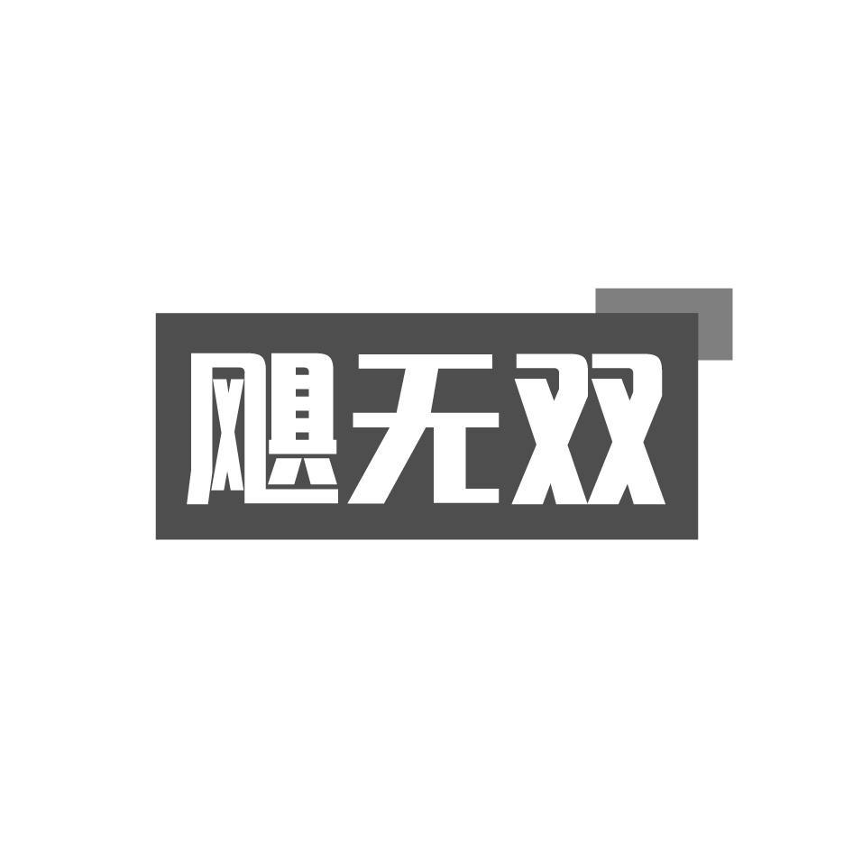 飓无双商标转让