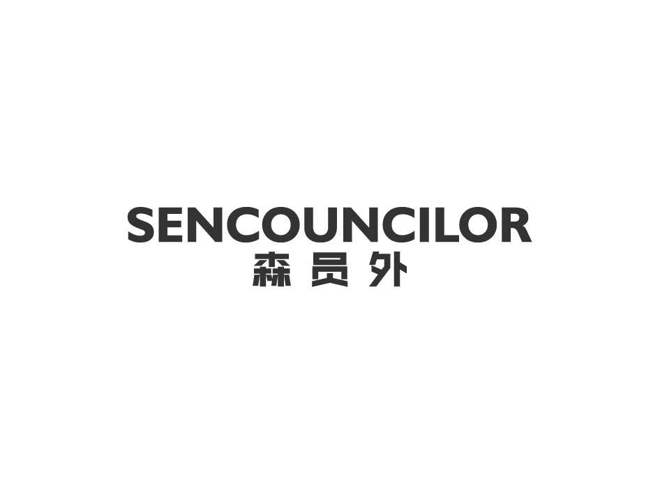 森员外 SENCOUNCILOR商标转让