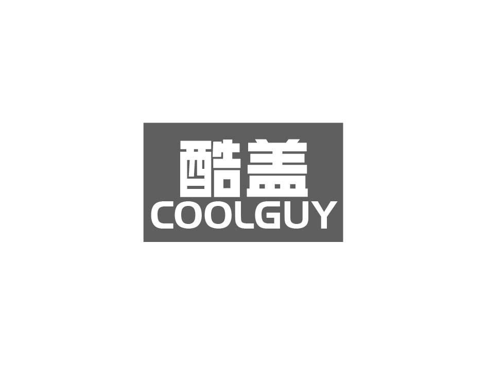 酷盖 COOLGUY商标转让