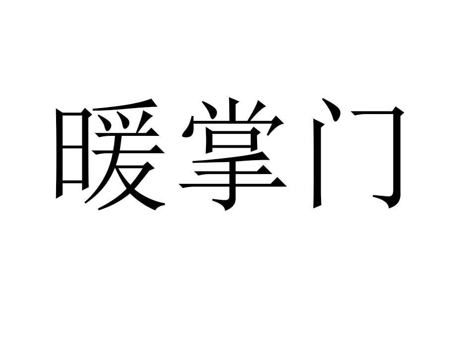 暖掌门商标转让