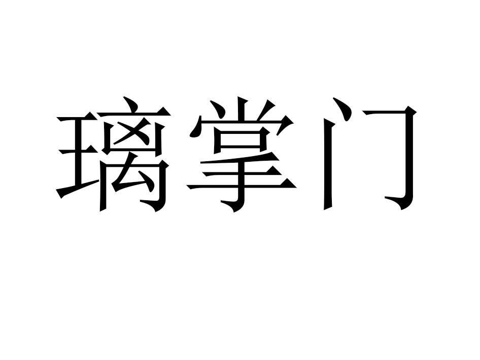 璃掌门商标转让