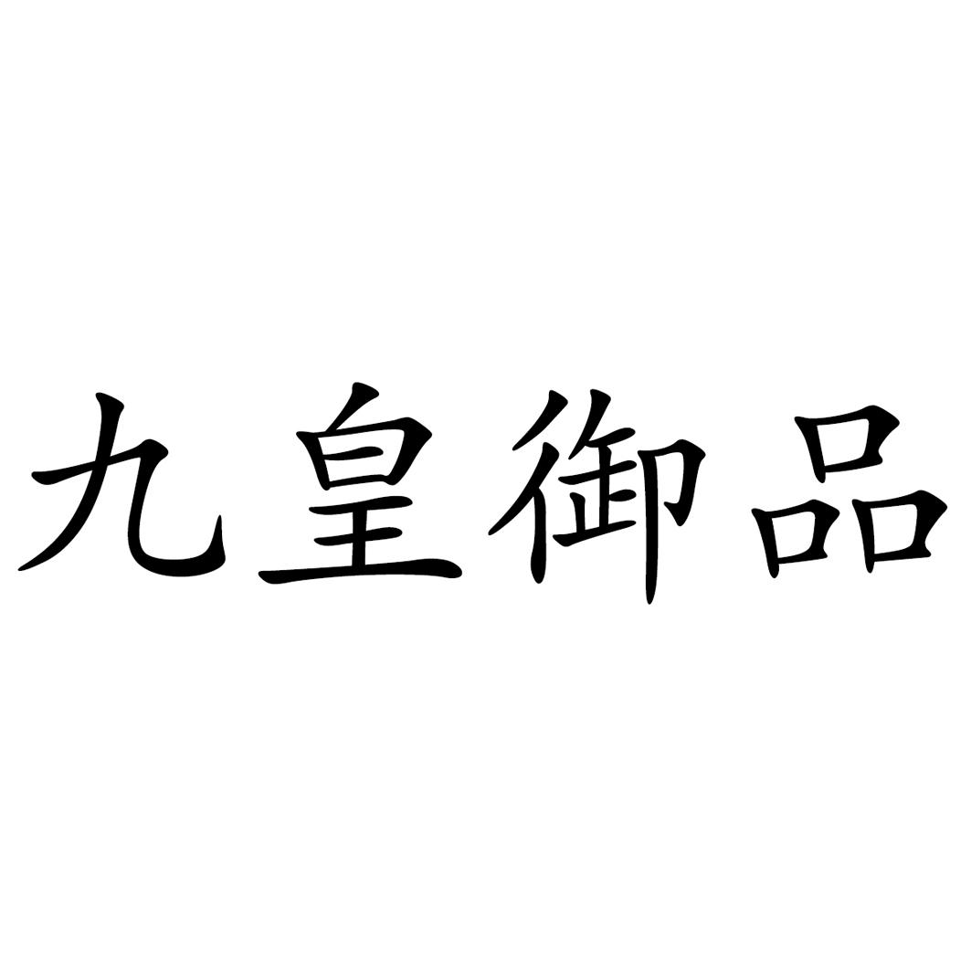 九皇御品商标转让