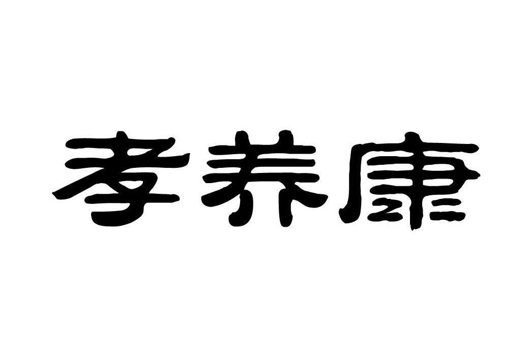 孝养康商标转让