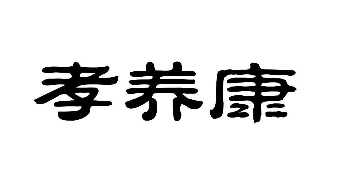 孝养康商标转让