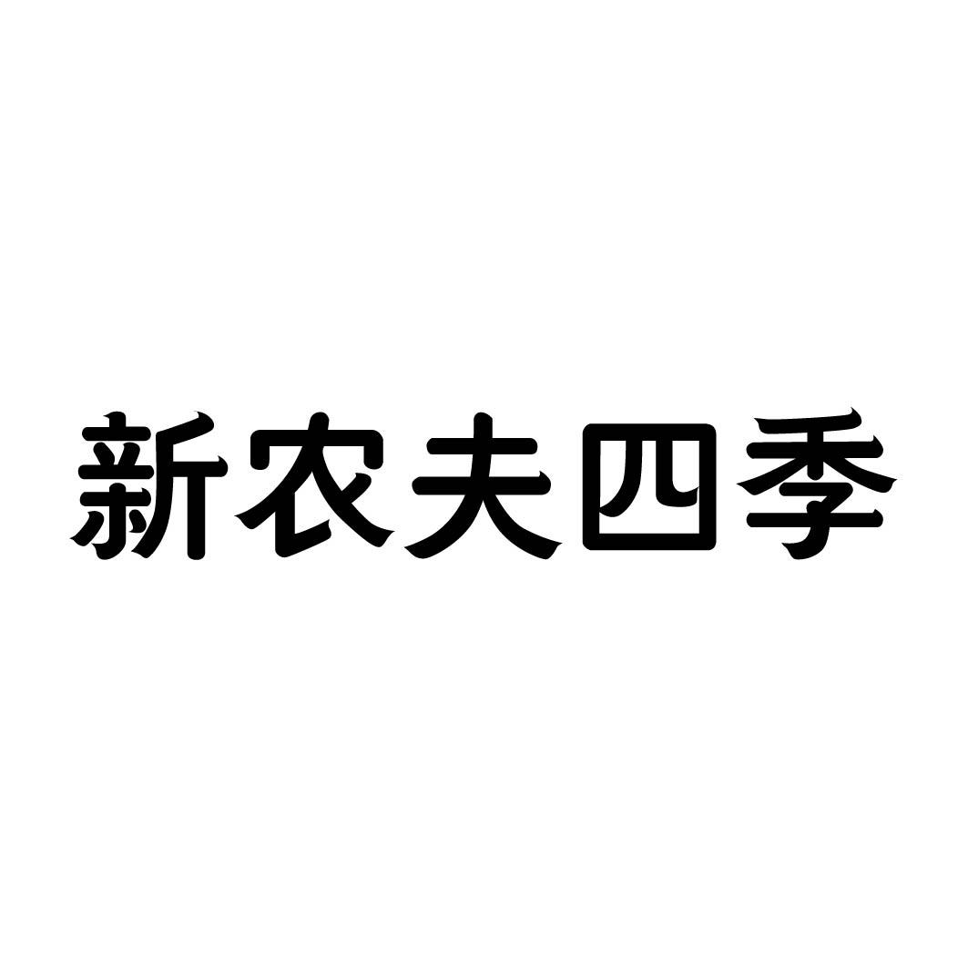 新农夫四季商标转让