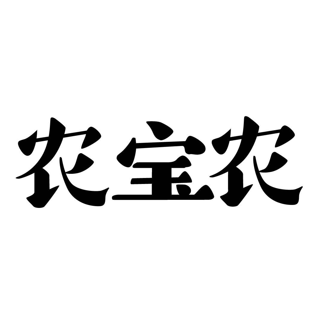 农宝农商标转让