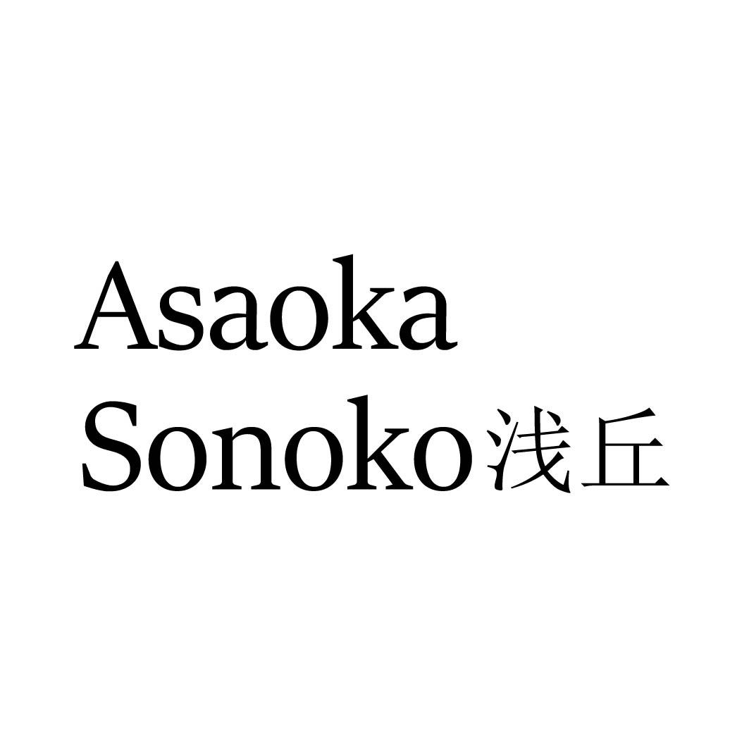 ASAOKA SONOKO 浅丘商标转让