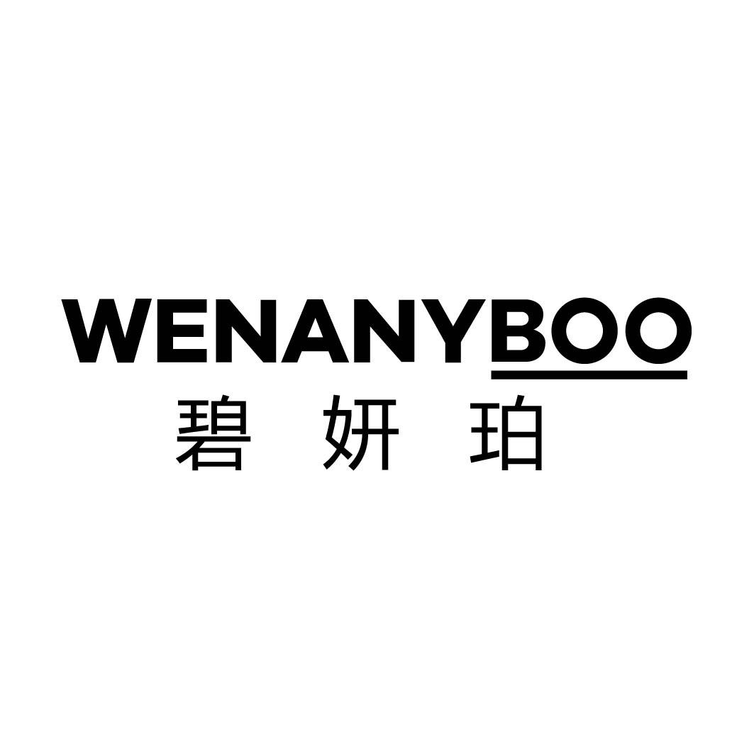 WENANYBOO 碧妍珀商标转让