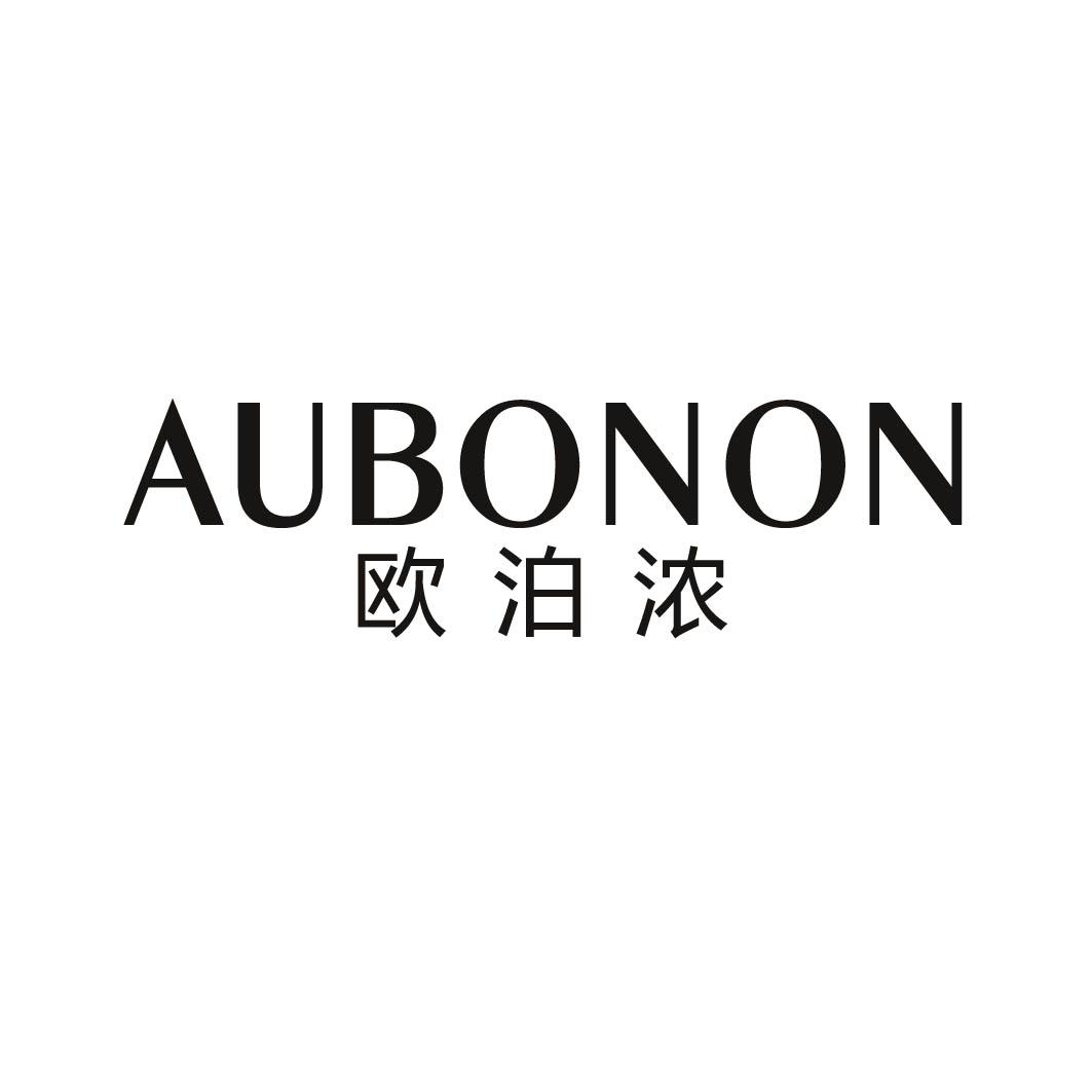 欧泊浓 AUBONON商标转让