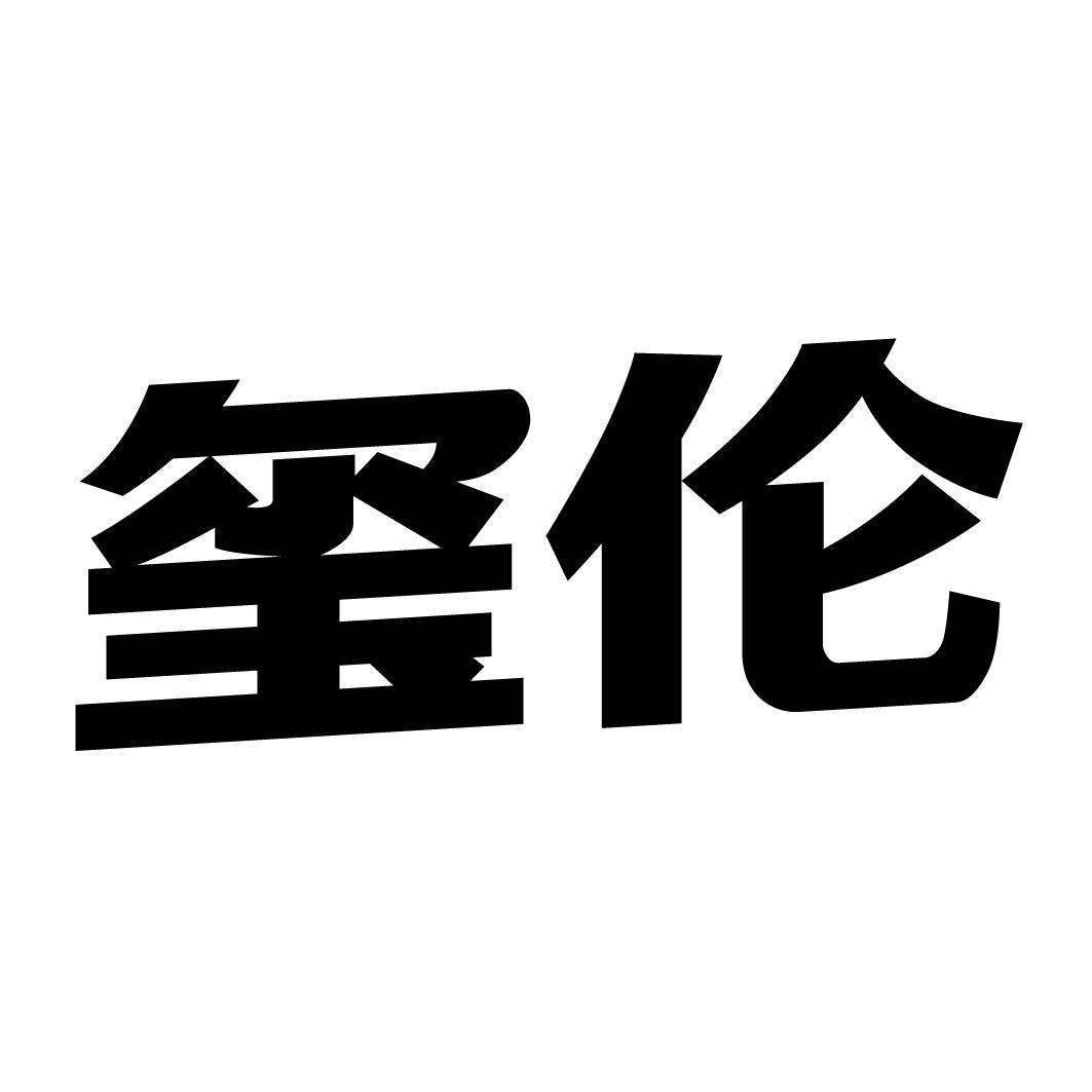 玺伦商标转让