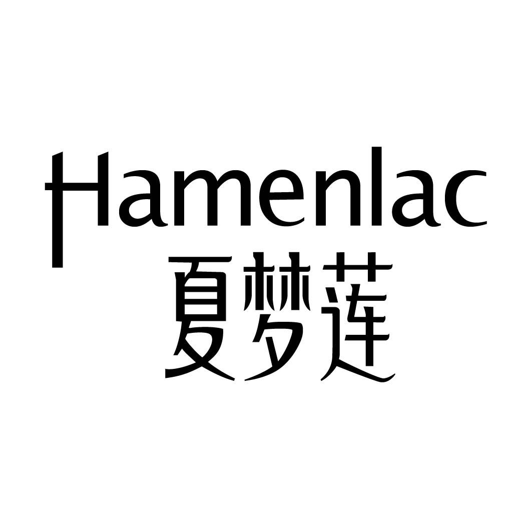 夏梦莲 HAMENLAC商标转让