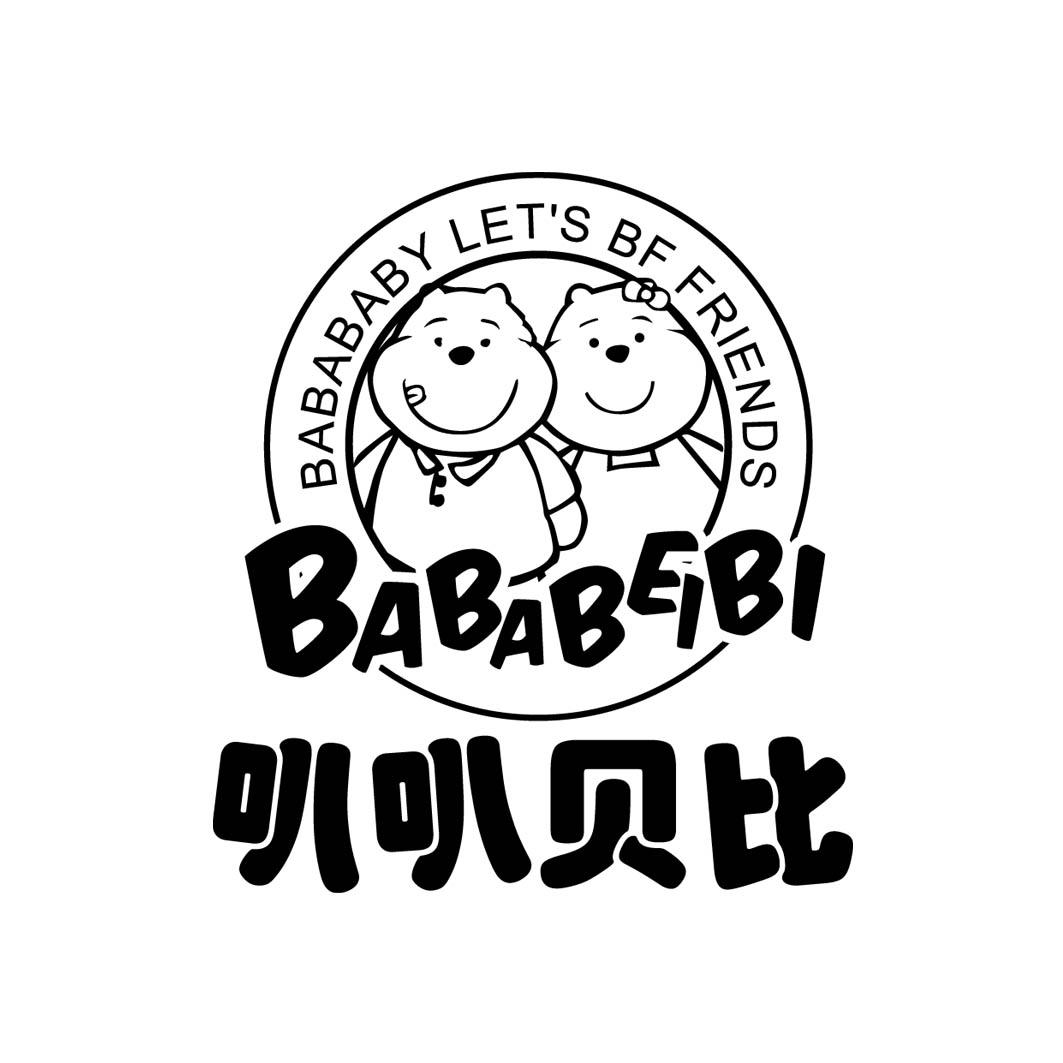 叭叭贝比 BABABEIBI BABABABY LET'S BF FRIENDS商标转让