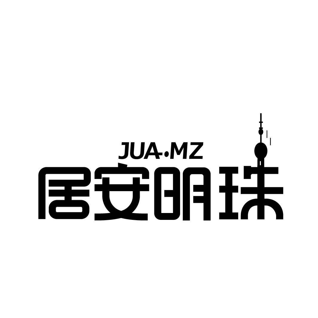 居安明珠 JUA.MZ商标转让